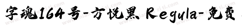 字魂164号-方悦黑 Regula字体转换